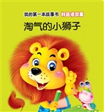 好品德故事·淘气的小