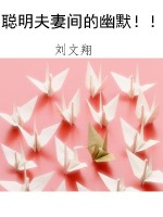 聪明夫妻间的幽默！！