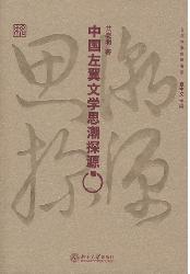 中国左翼文学思潮探源