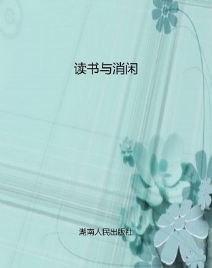 读书与消闲