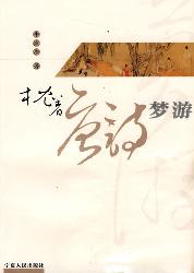 枕着唐诗梦游