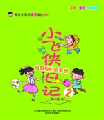 小飞侠日记 2——捣蛋