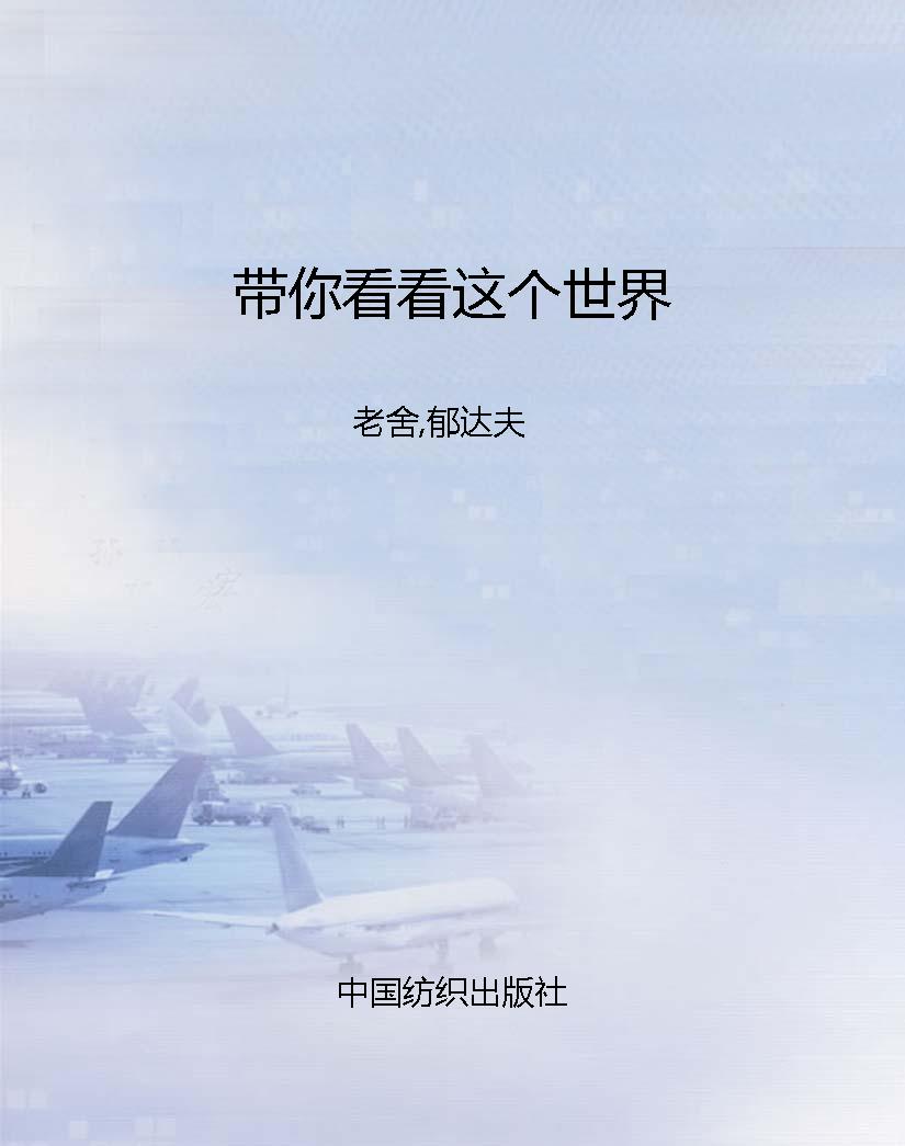 带你看看这个世界