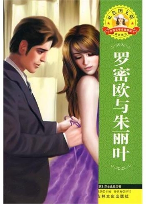罗密欧与朱丽叶