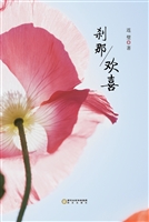 刹那欢喜