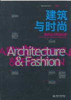 建筑与时尚:著名设计