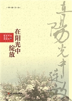 在阳光中绽放