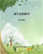 抹不去的眼泪