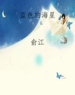 蓝色的海星