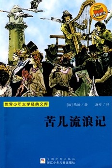 苦儿流浪记