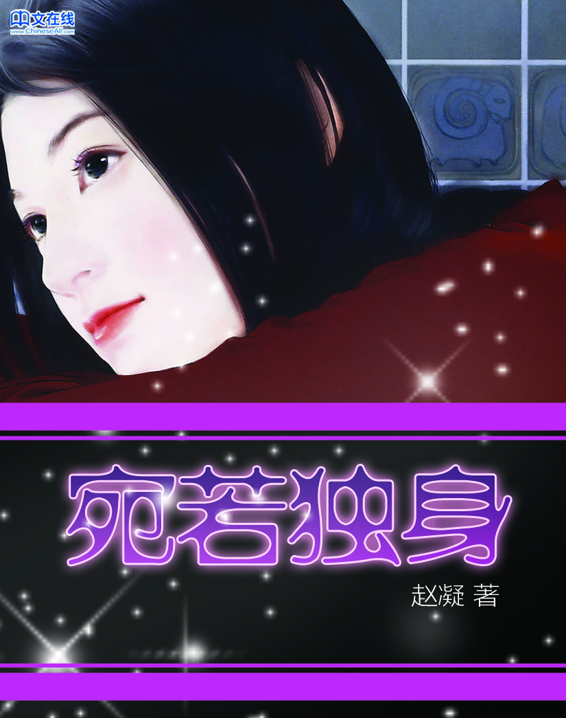 宛若独身