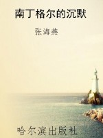 南丁格尔的沉默