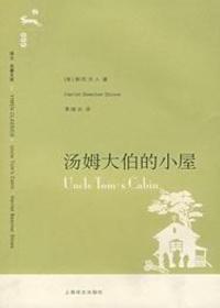 汤姆大伯的小屋