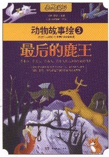 心灵鸡汤·动物故事绘