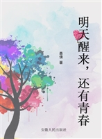 明天醒来，还有青春