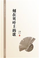 刻在贝叶上的歌