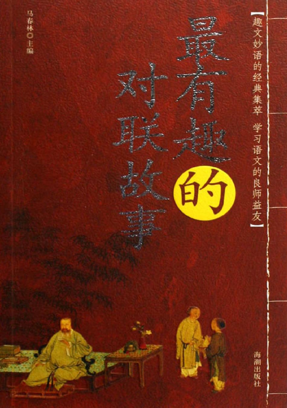 最有趣的对联故事