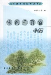 宋词三百首今译
