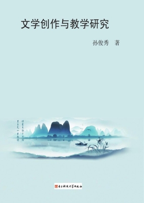 文学创作与教学研究