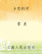 乡愁的河