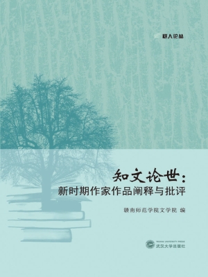 知文论世——新时期作