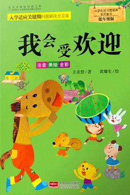 小学生好习惯培养系列