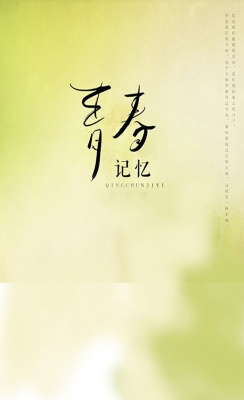 青春记忆