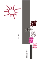 谁是你的霞光