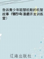 告诉青少年聪慧机敏的