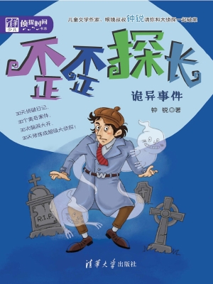 歪歪探长——诡异事件