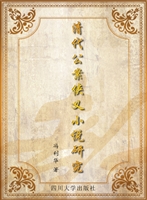 清代公案侠义小说研究