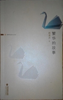 繁华的故事