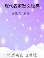现代名家散文经典