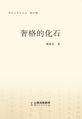 奢格的化石