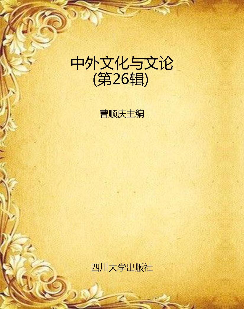中外文化与文论（第26辑