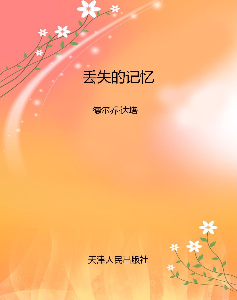 丢失的记忆