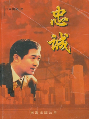 忠诚