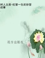 树人文库-机智一生的