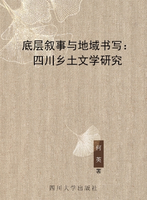 底层叙事与地域书写—