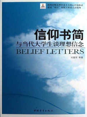 信仰书简：与当代大学生