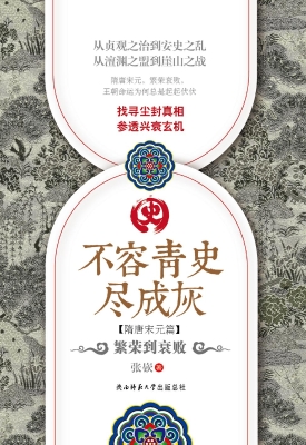 不容青史尽成灰（隋唐宋