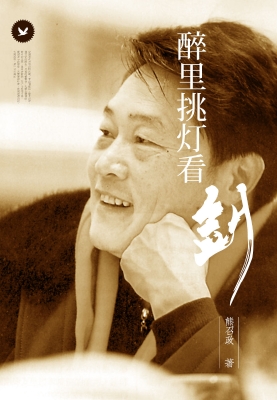 醉里挑灯看剑