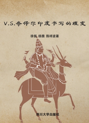 V.S.奈保尔印度书写的