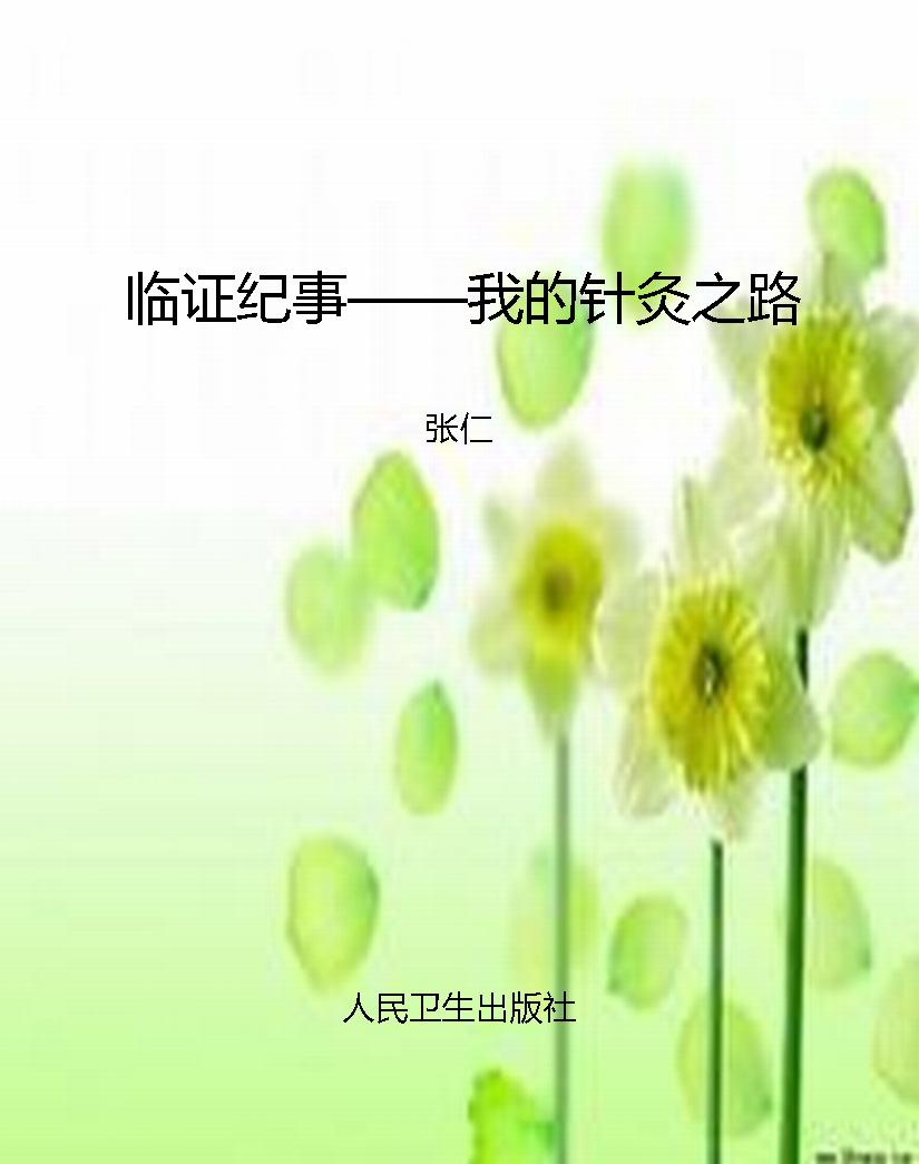 临证纪事——我的针灸