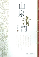 山泉清韵