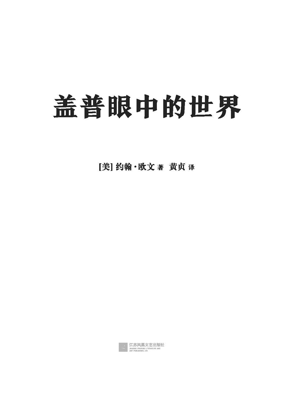 盖普眼中的世界（约翰欧