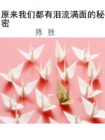 原来我们都有泪流满面