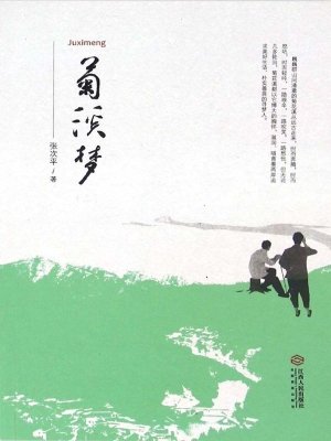 菊溪梦