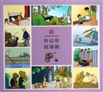 许达年故事画