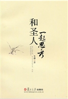 和圣人一起思考